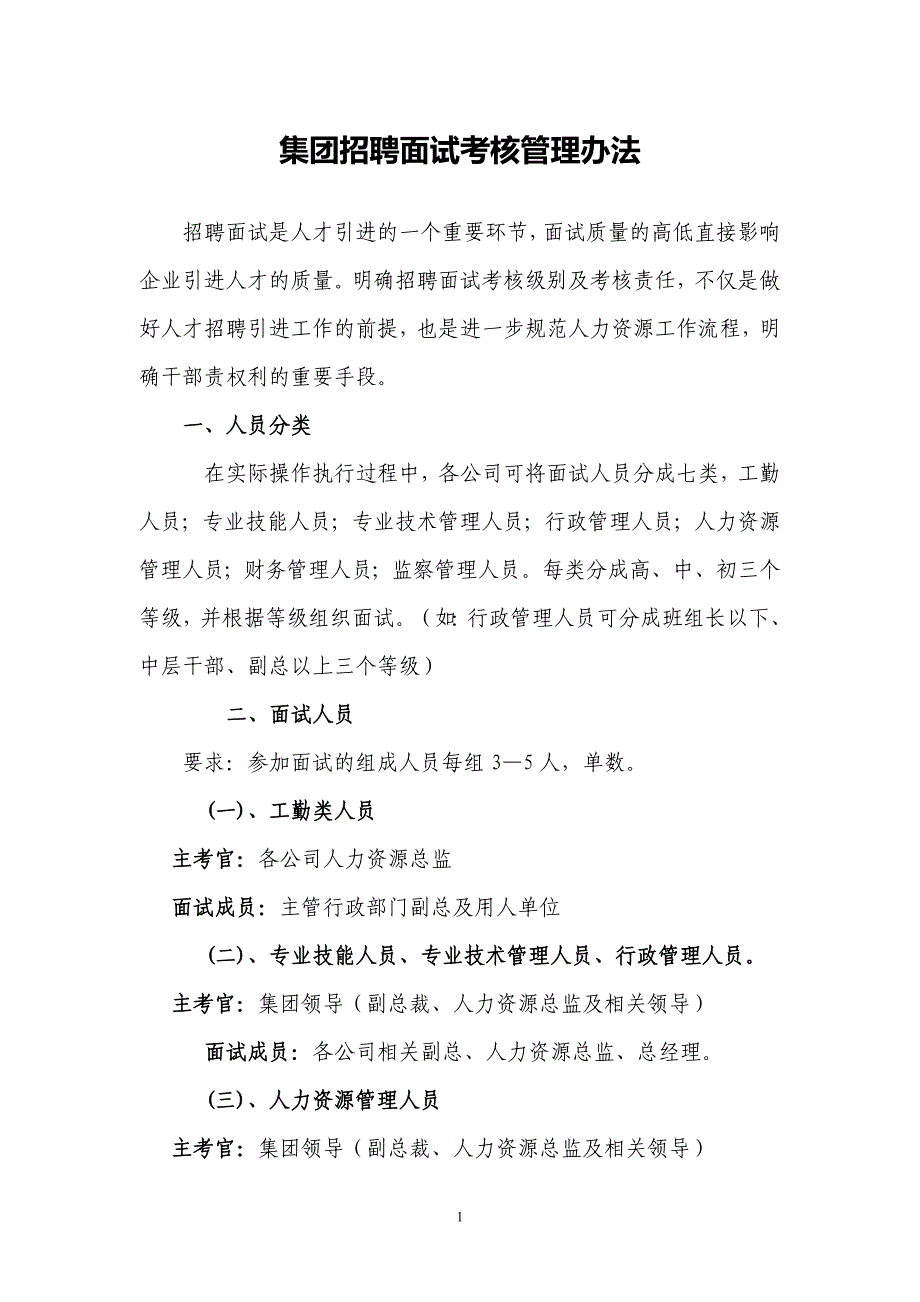 招聘面试考核管理办法_第1页