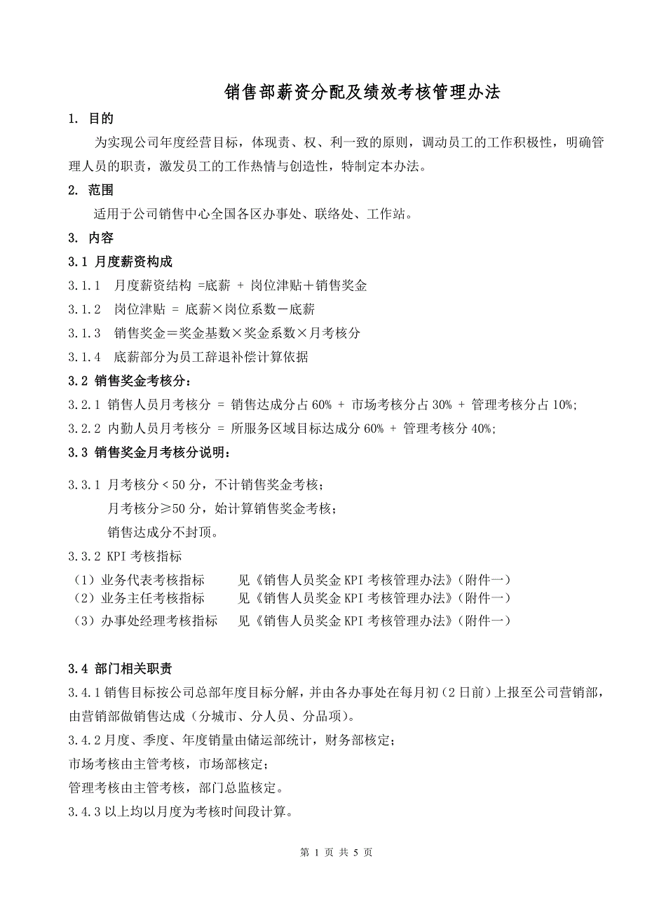 销售提成制度销售人员薪资及绩效考核管理办法_第1页