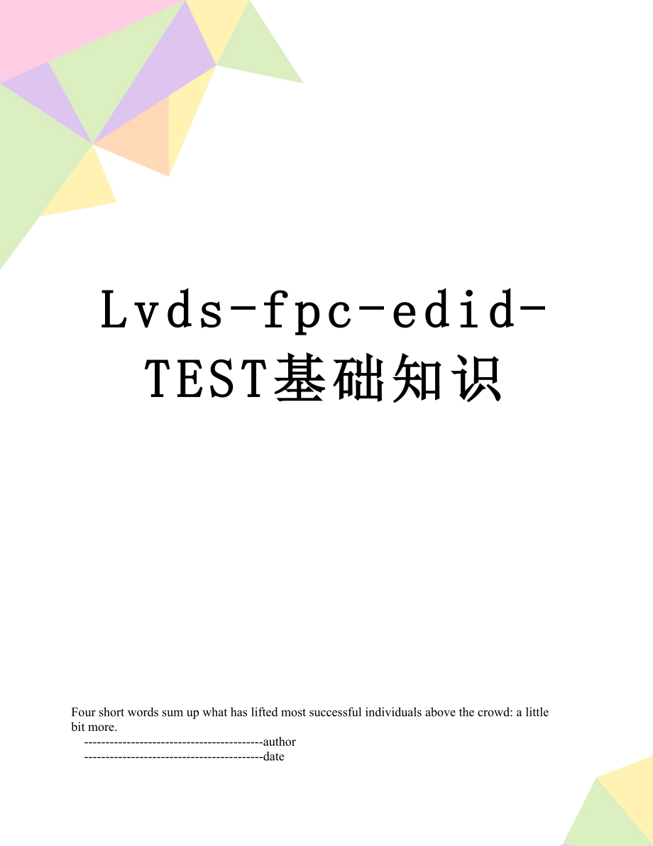 Lvds-fpc-edid-TEST基础知识_第1页