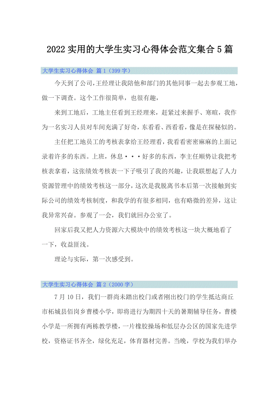2022实用的大学生实习心得体会范文集合5篇（精品模板）_第1页