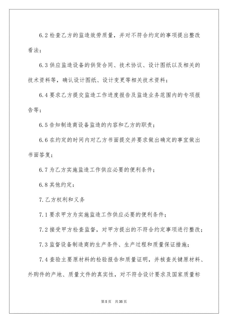 2023年监制合同范文.docx_第5页