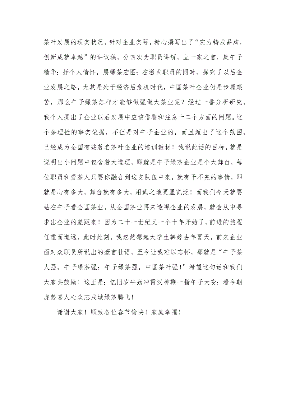 新春团拜会总结在企业新春团拜会上的祝词_第3页