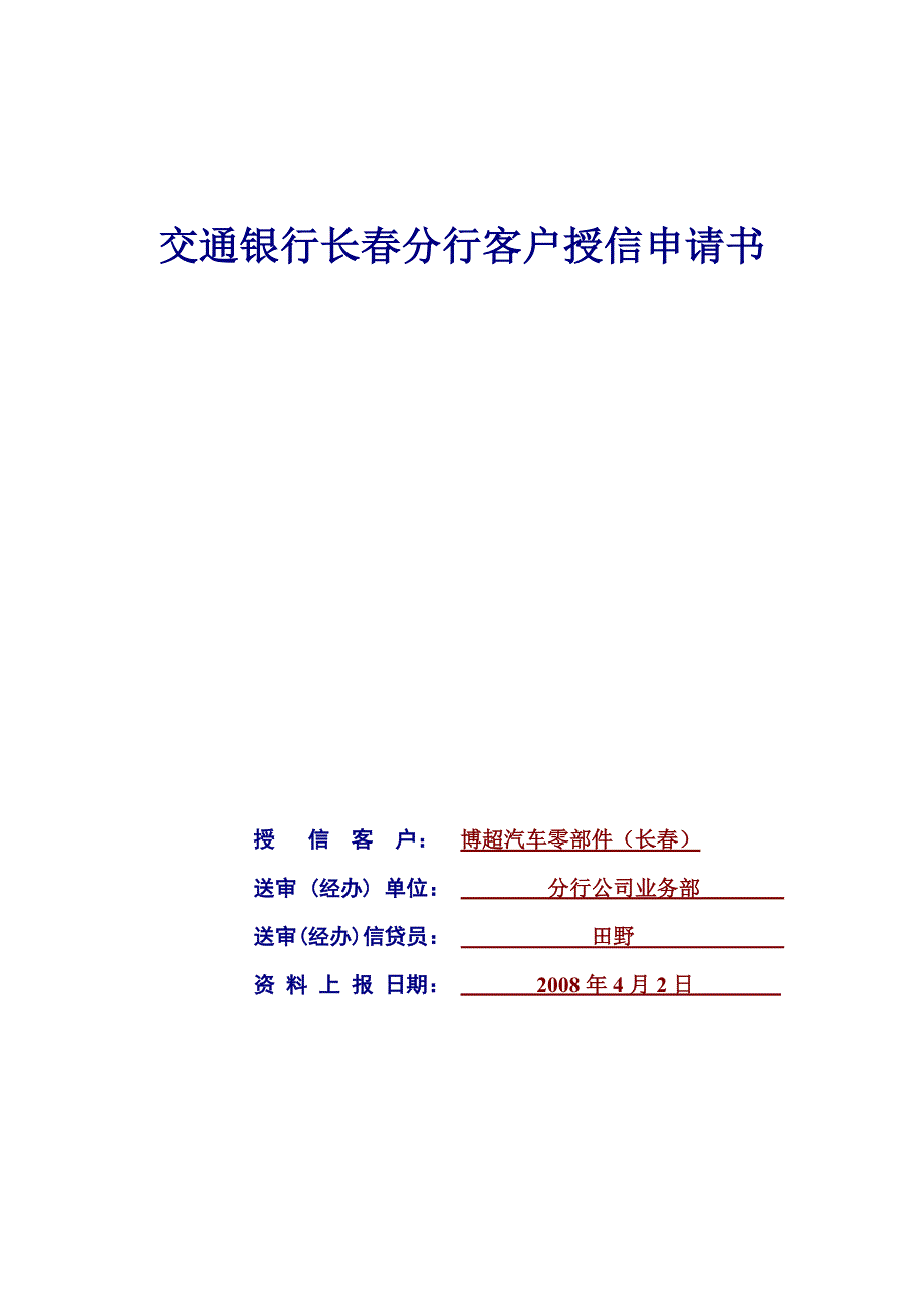 博超汽车零部件（长春）有限公司授信分析报告_第1页