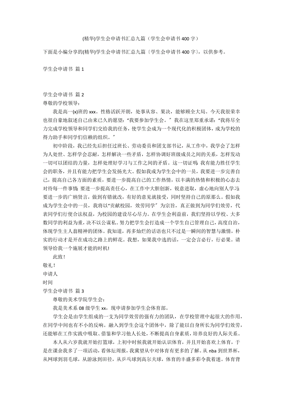 (精华)学生会申请书汇总九篇（学生会申请书400字）_第1页