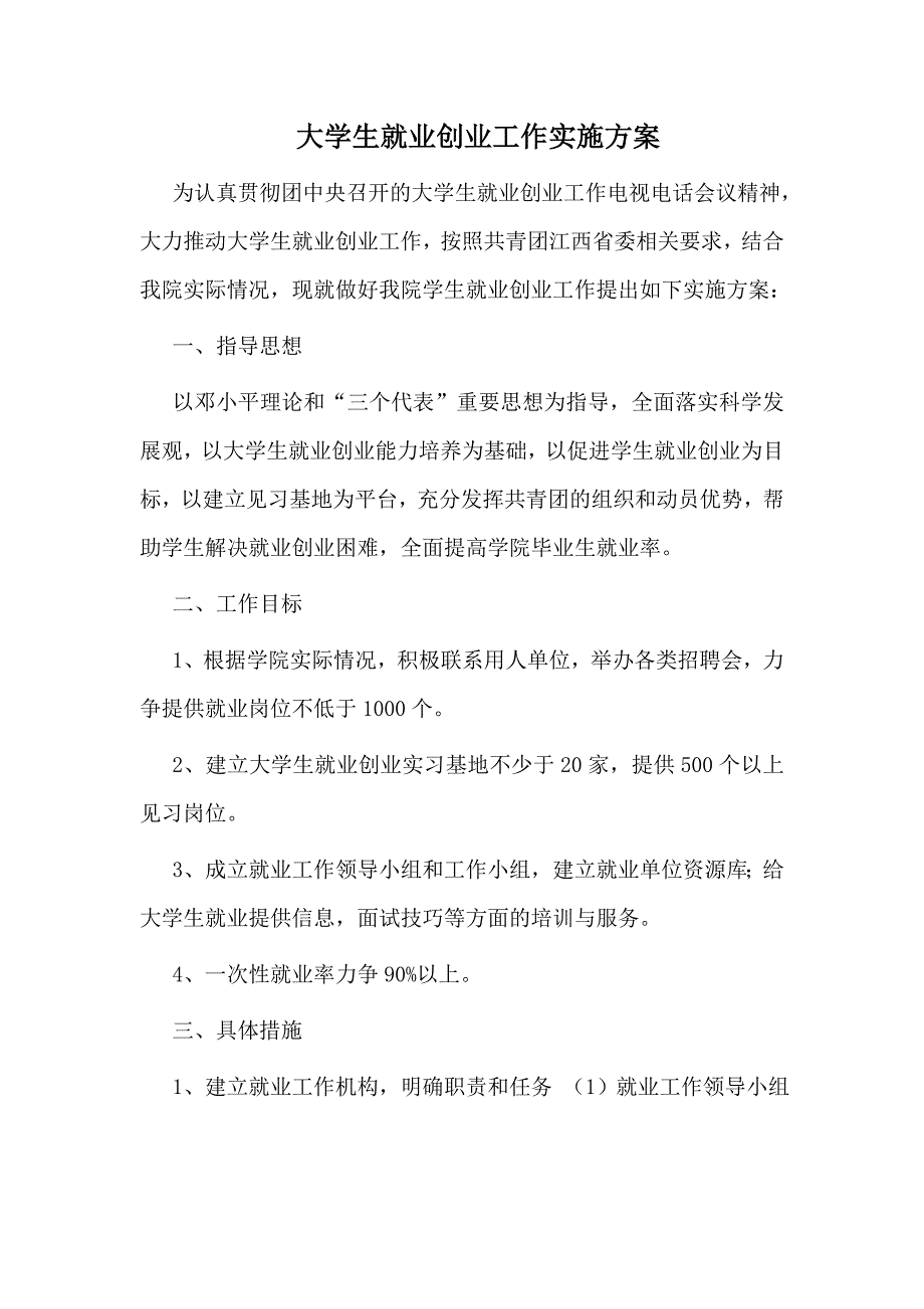 大学生就业创业工作实施方案_第1页