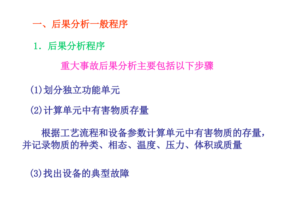 3.5重大工业事故后果分析课件_第3页