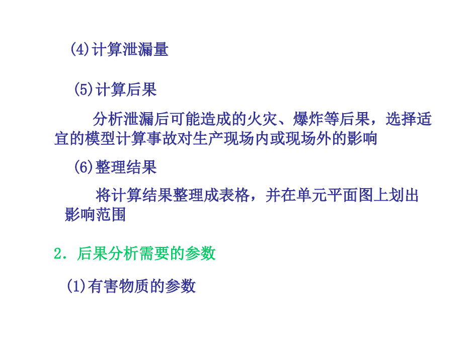 3.5重大工业事故后果分析课件_第4页