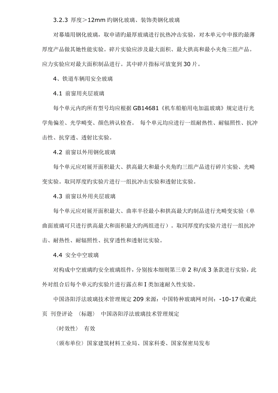 安全玻璃强制认证检验实施标准细则_第4页