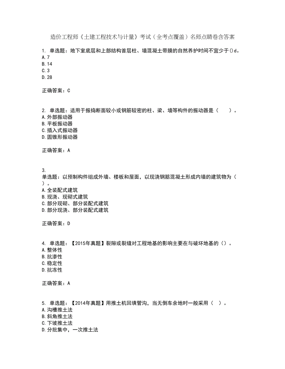 造价工程师《土建工程技术与计量》考试（全考点覆盖）名师点睛卷含答案19_第1页