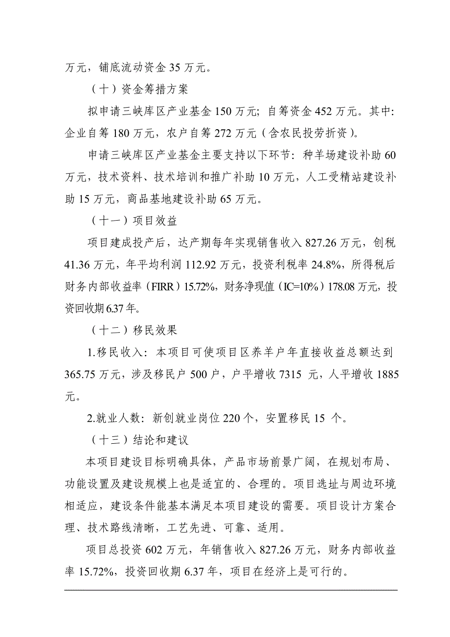 优质山羊生产示范基地申请立项可行性研究报告_第2页