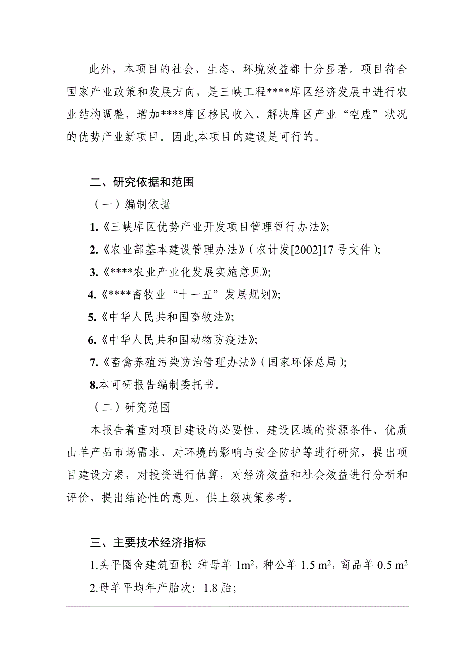 优质山羊生产示范基地申请立项可行性研究报告_第3页