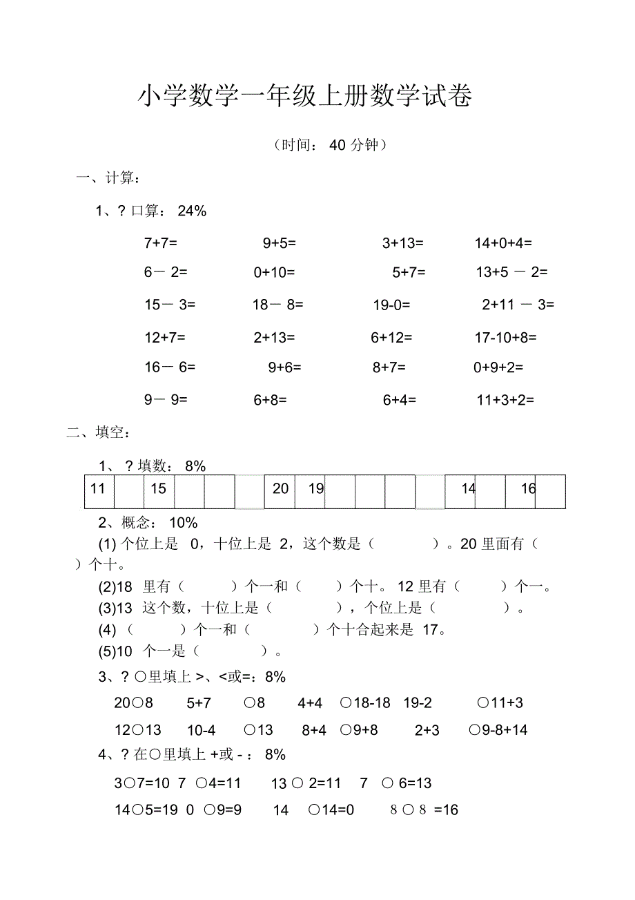 小学数学一上册数学试卷可直接打印_第1页
