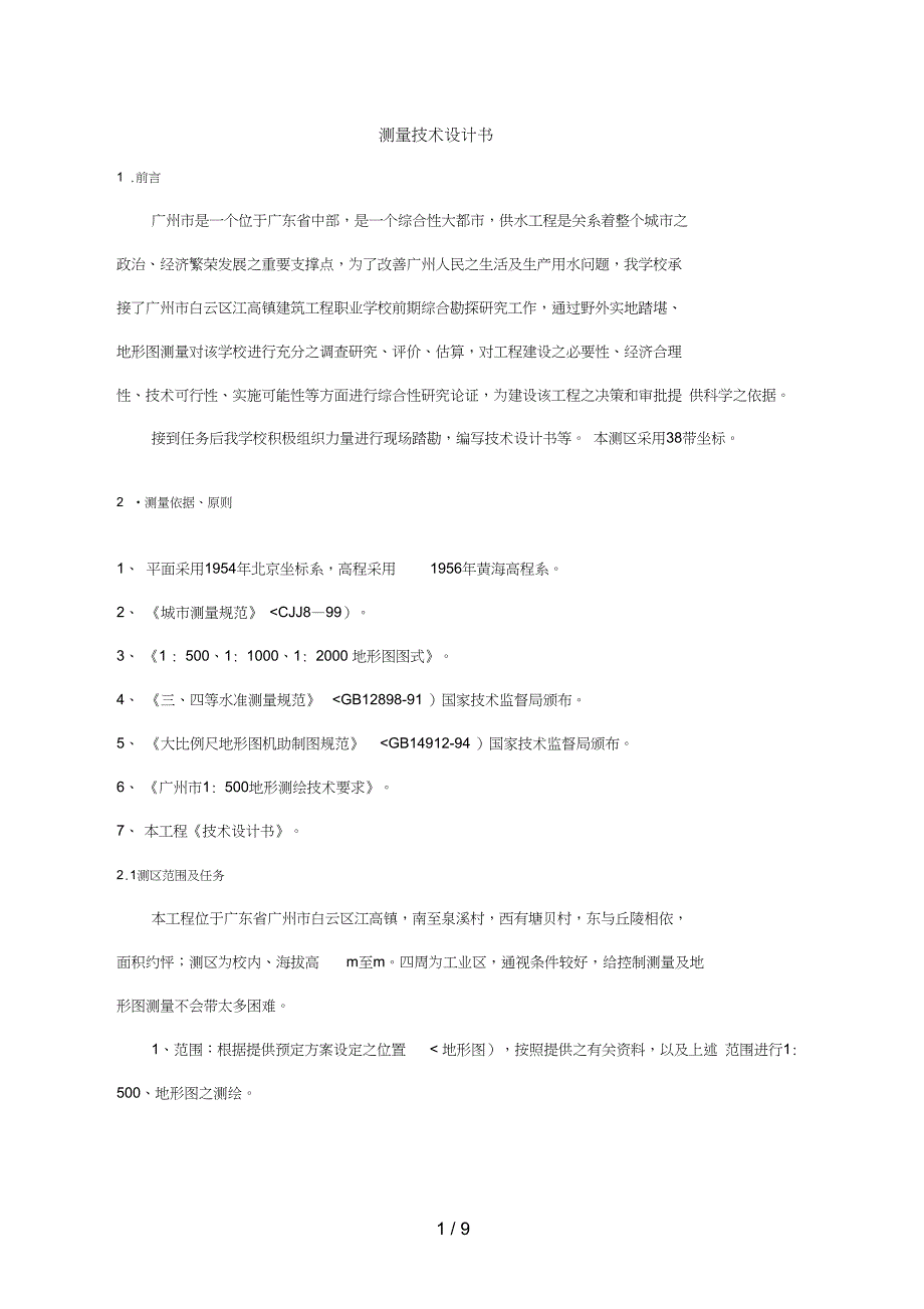 测量技术设计方案书(范本)_第1页