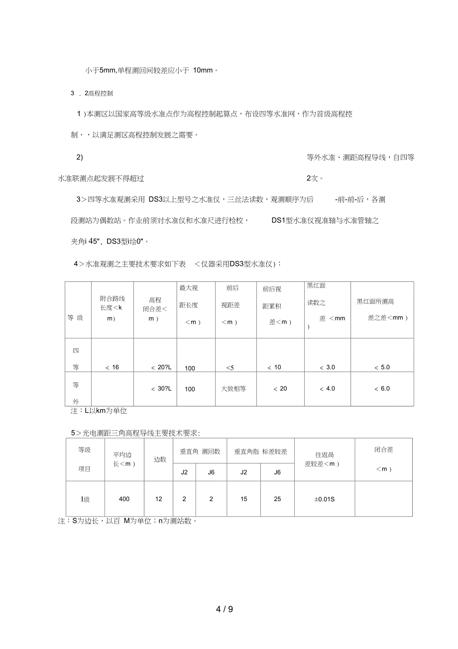 测量技术设计方案书(范本)_第4页