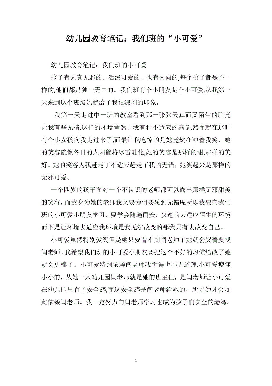 幼儿园教育笔记我们班的小可爱_第1页