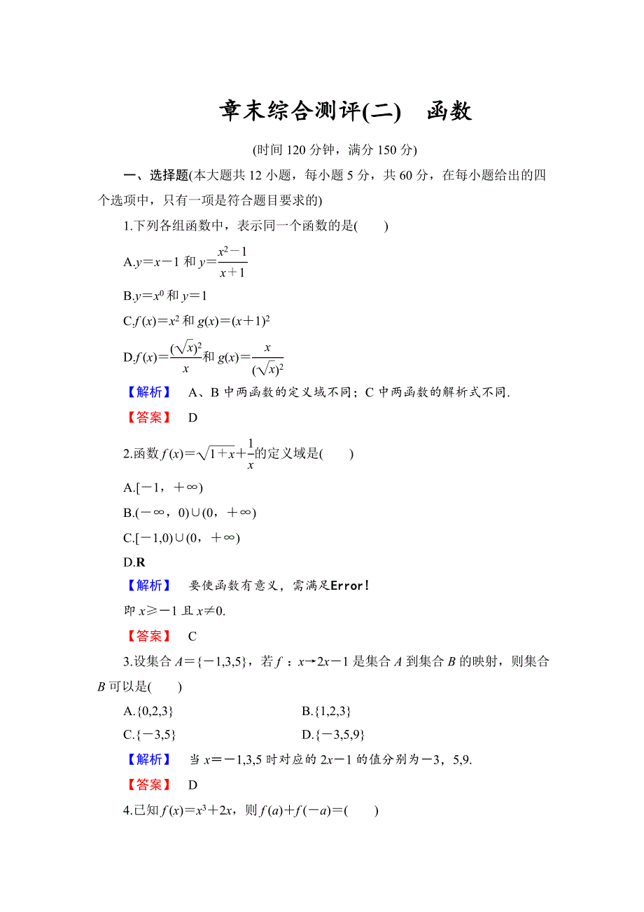 最新高中数学人教B版必修1章末综合测评2 Word版含解析_第1页