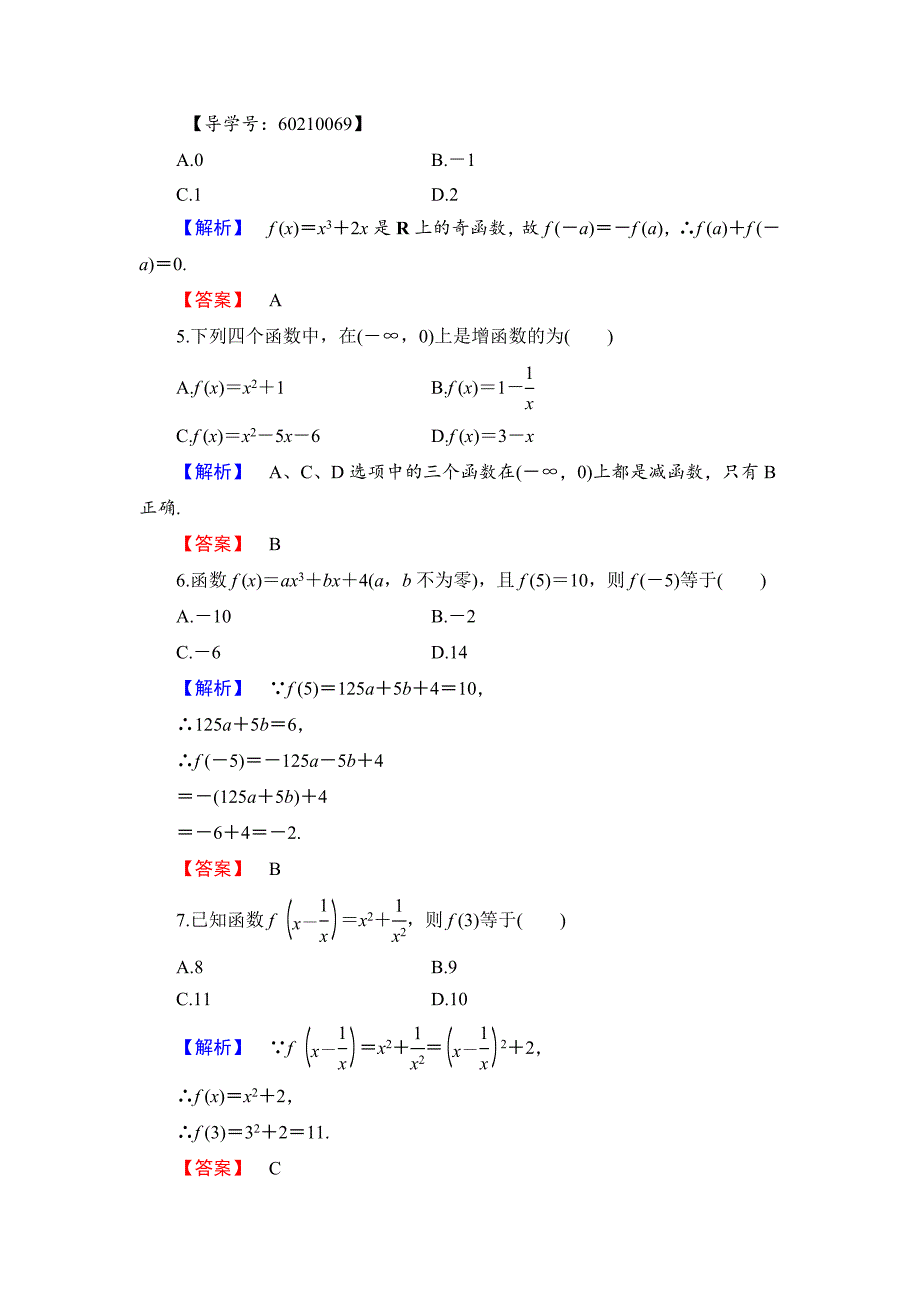 最新高中数学人教B版必修1章末综合测评2 Word版含解析_第2页