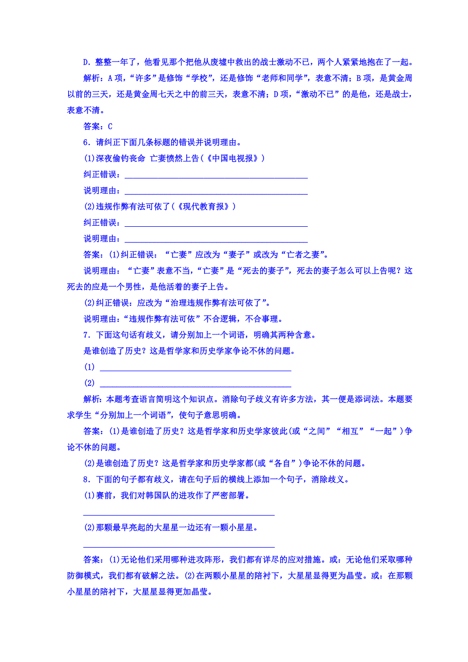 高中语文选修练习题人教版检测：第五课 第四节 说“一”不“二”—避免歧义 含答案_第5页