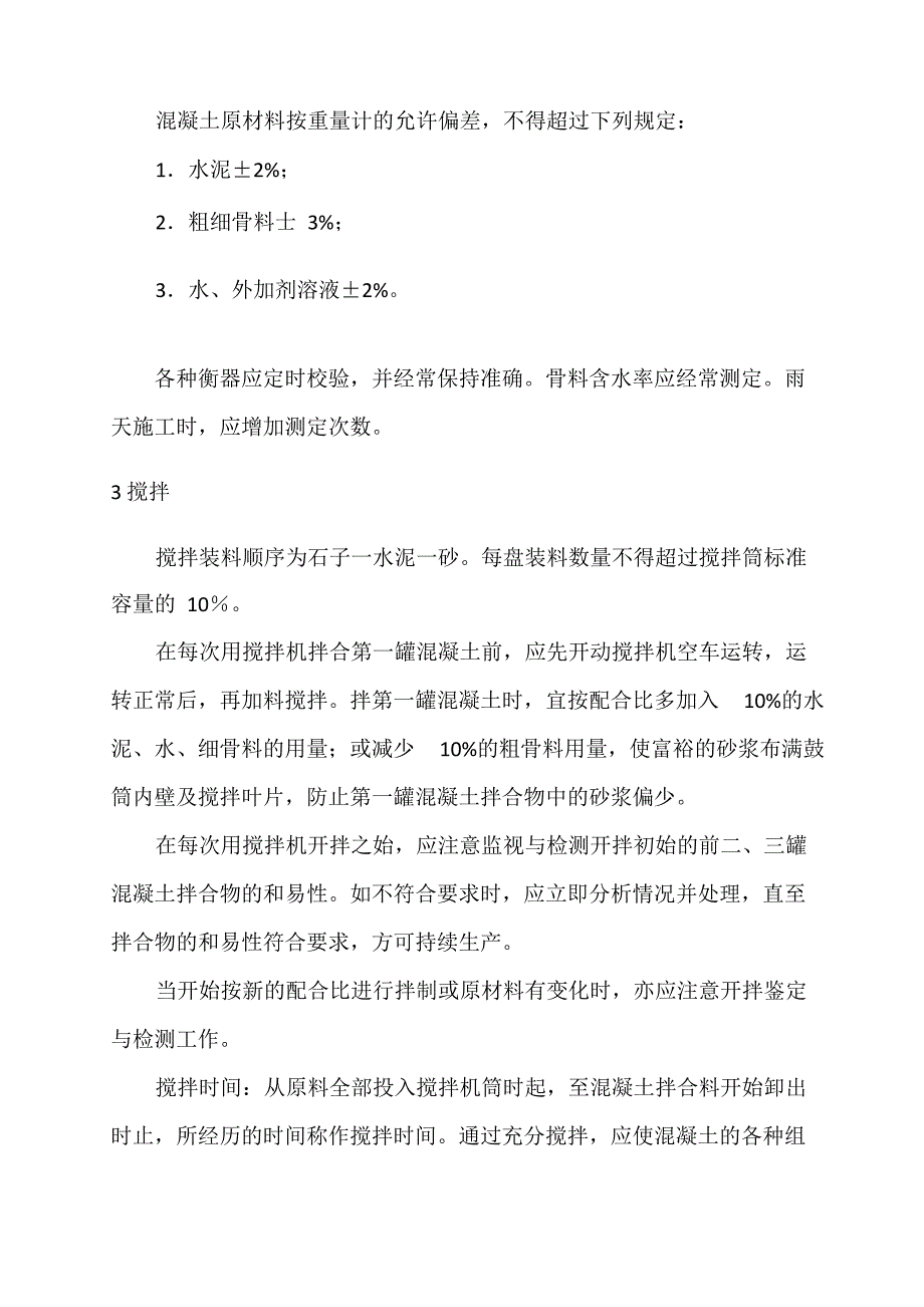 防洪堤混凝土施工技术交底_第4页