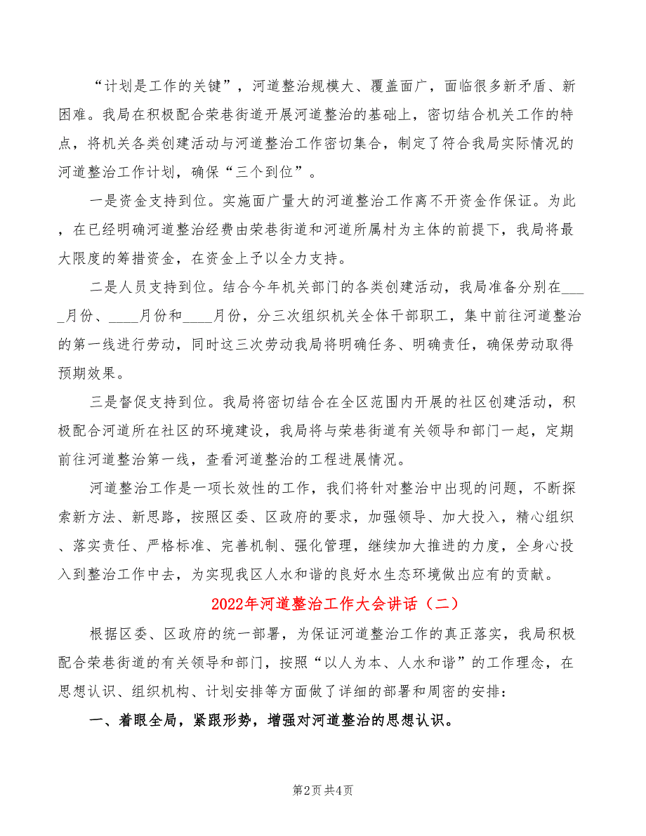 2022年河道整治工作大会讲话_第2页