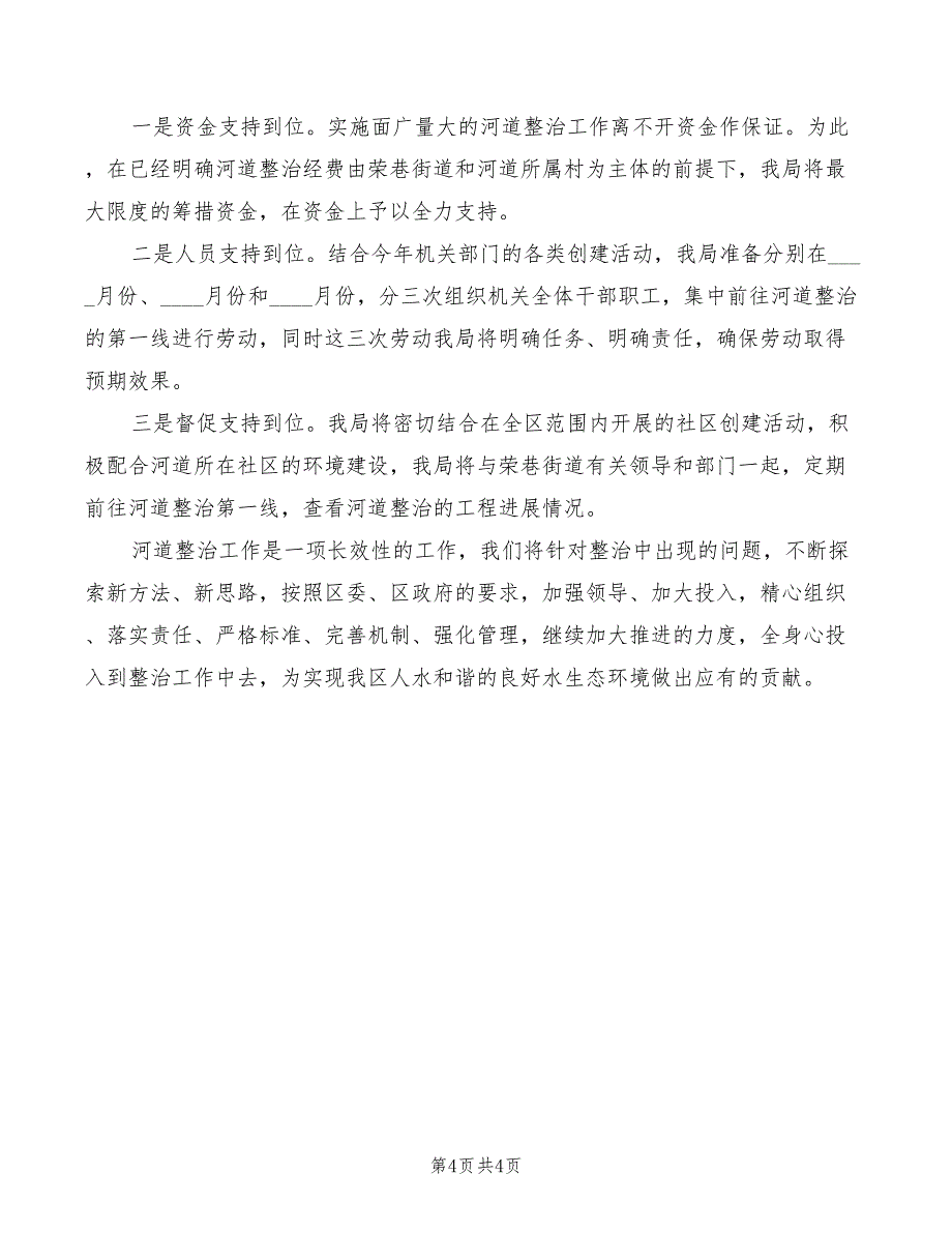 2022年河道整治工作大会讲话_第4页