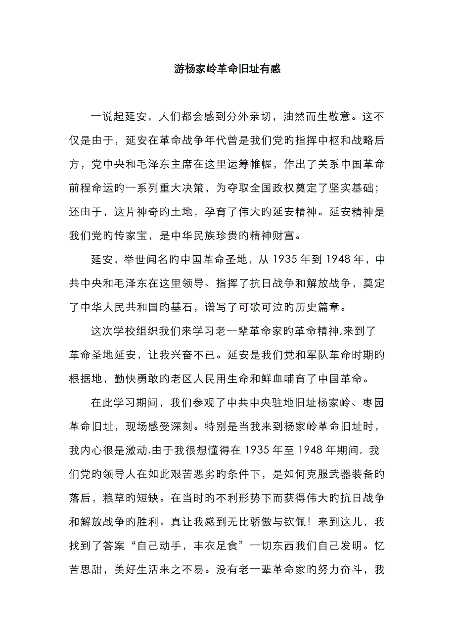 游杨家岭革命旧址有感_第1页