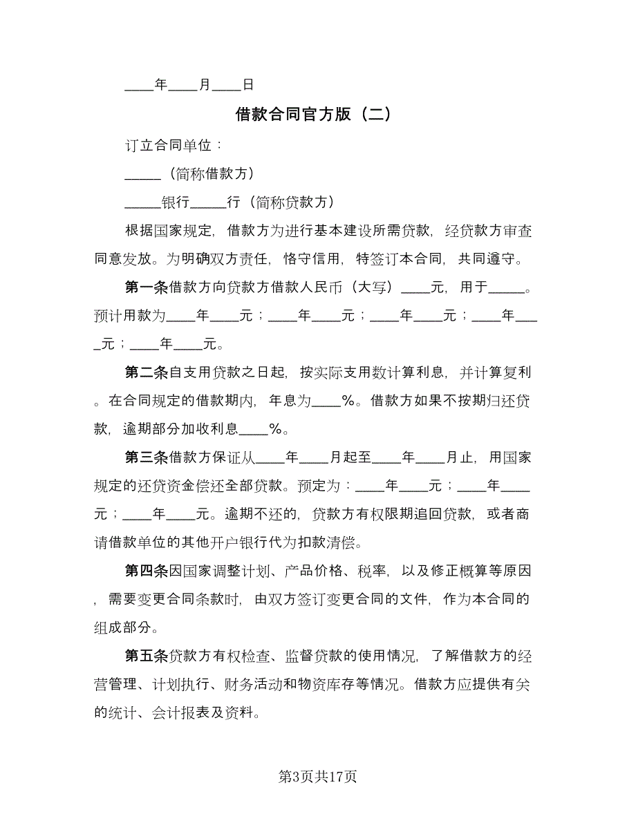 借款合同官方版（七篇）.doc_第3页