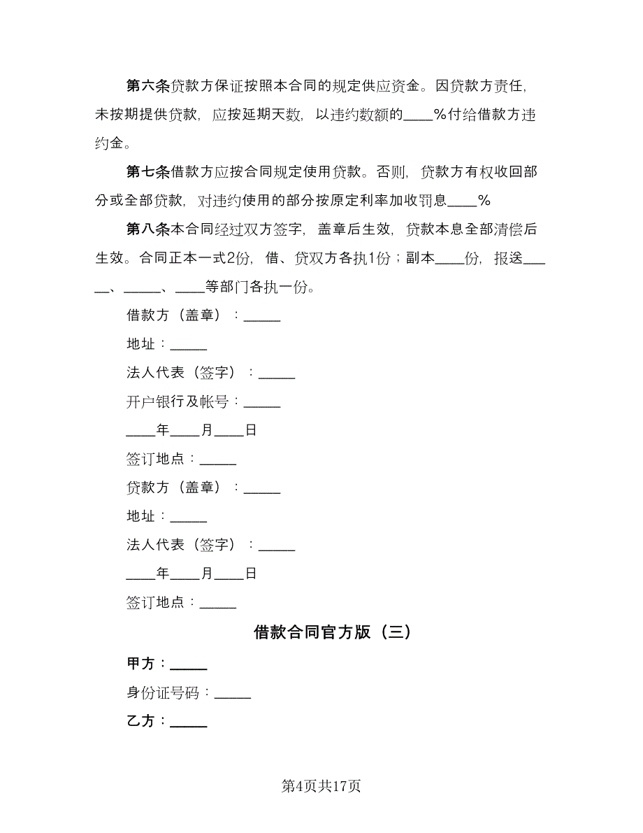 借款合同官方版（七篇）.doc_第4页