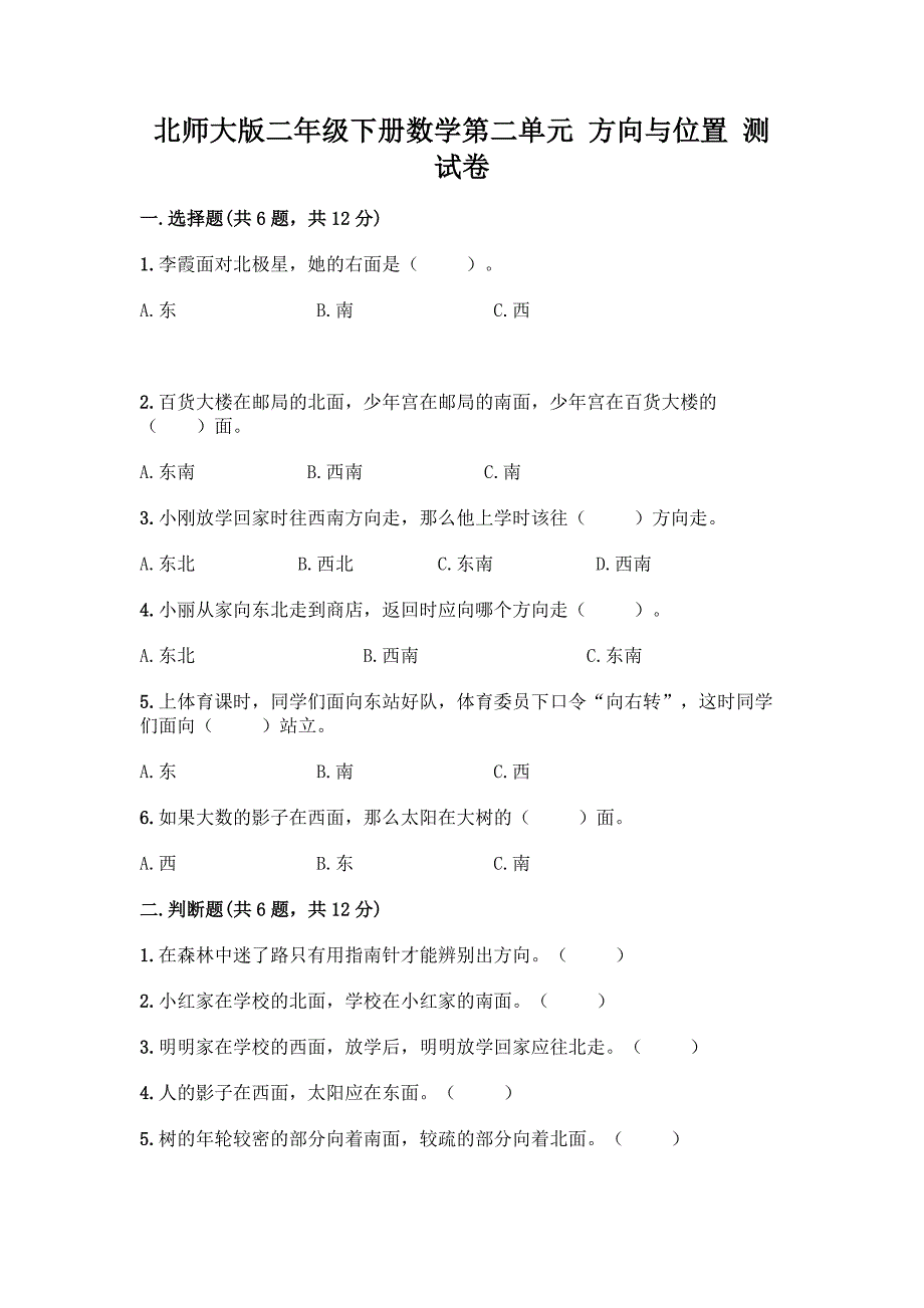 北师大版二年级下册数学第二单元-方向与位置-测试卷含答案(完整版).docx_第1页