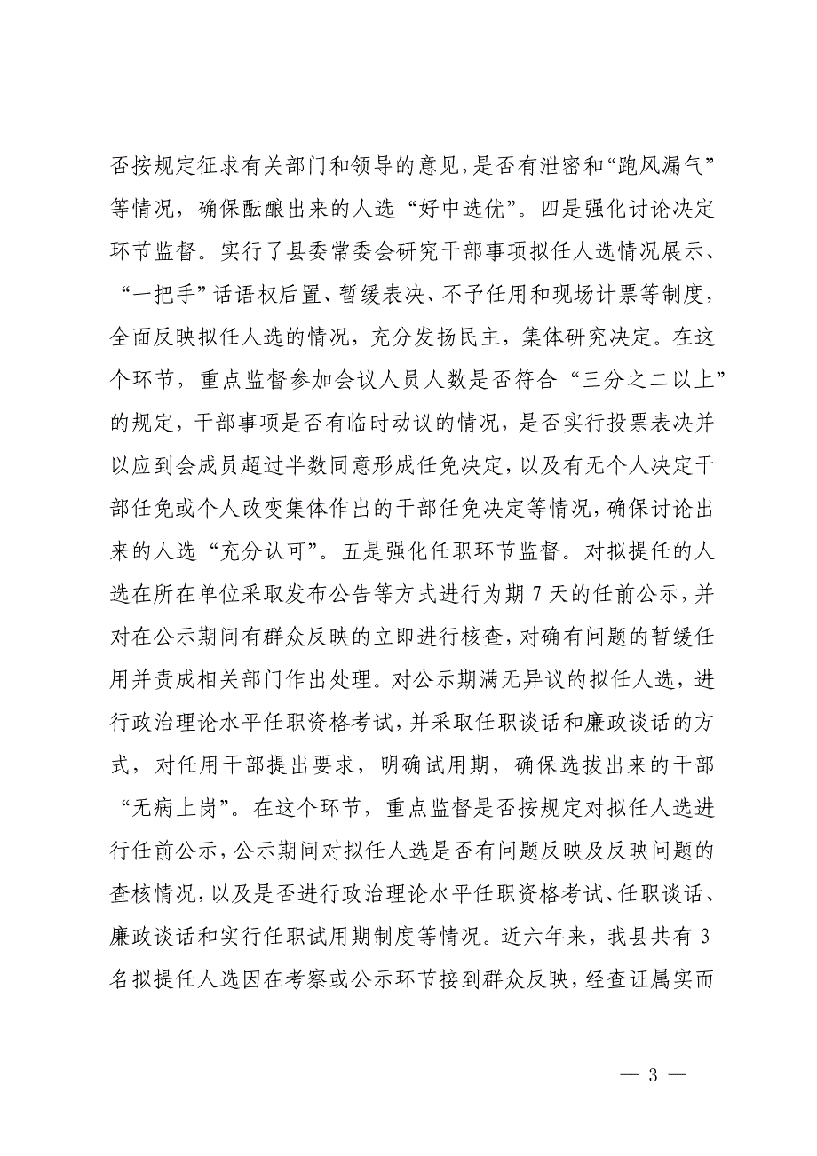 县干部监督工作汇报发言材料_第3页