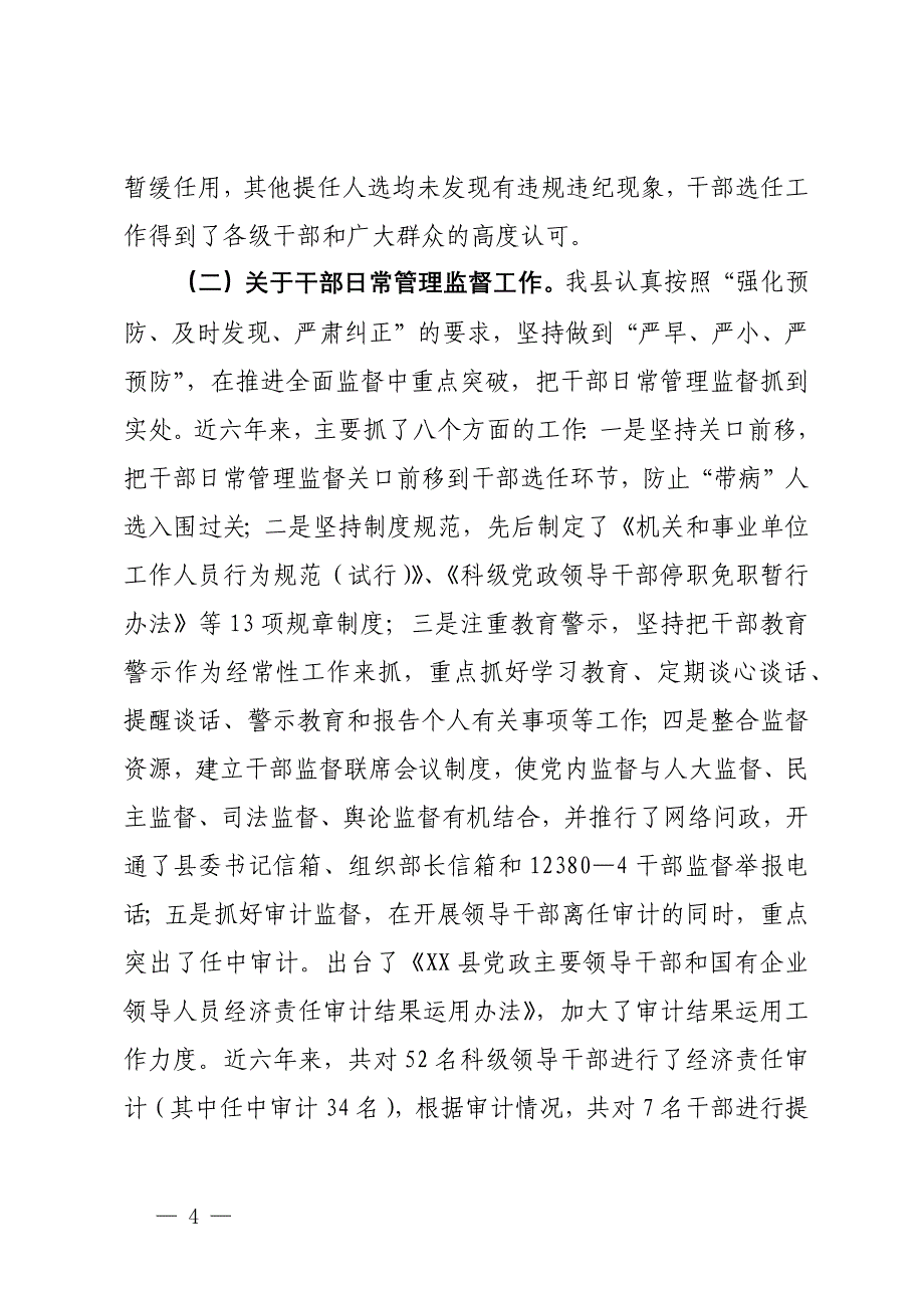 县干部监督工作汇报发言材料_第4页