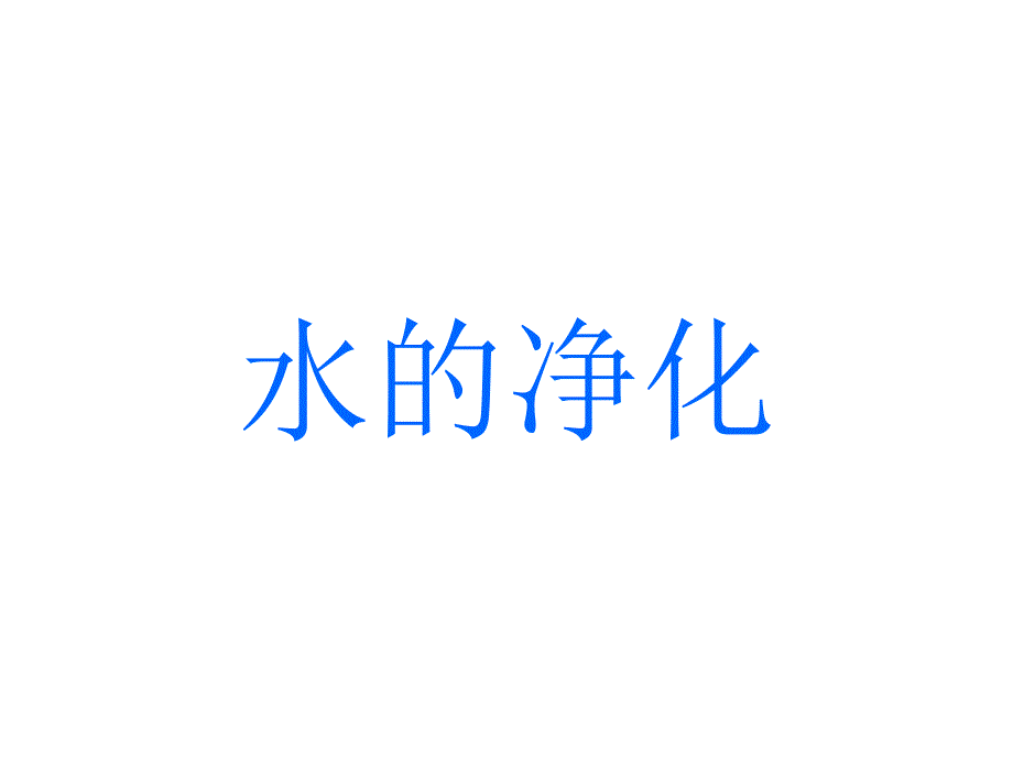 水的净化笔记_第1页