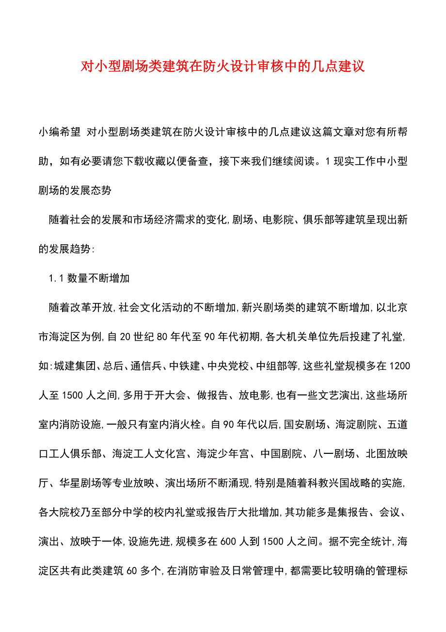 【精品】对小型剧场类建筑在防火设计审核中的几点建议.doc_第1页