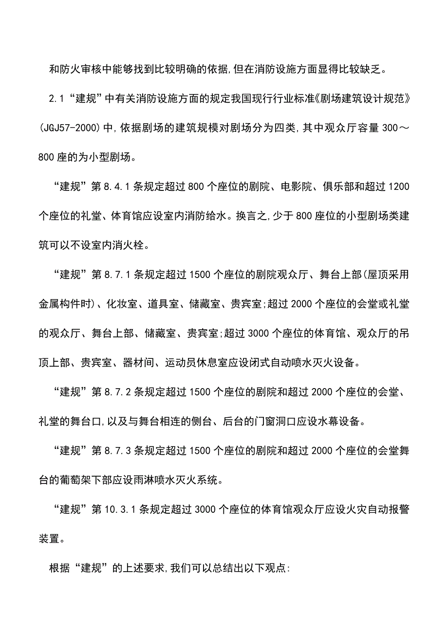 【精品】对小型剧场类建筑在防火设计审核中的几点建议.doc_第3页