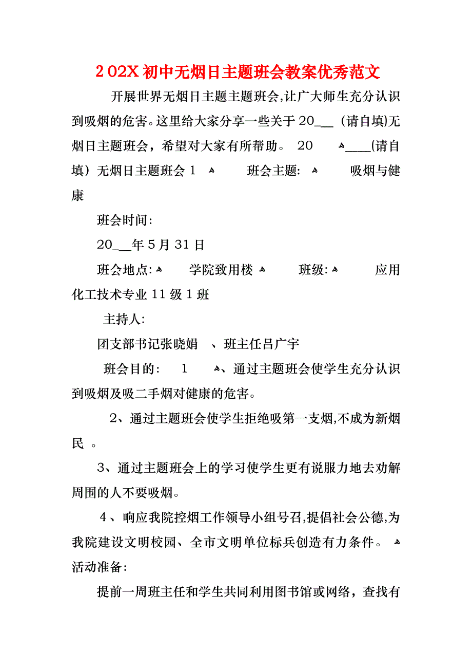 初中无烟日主题班会教案优秀范文_第1页