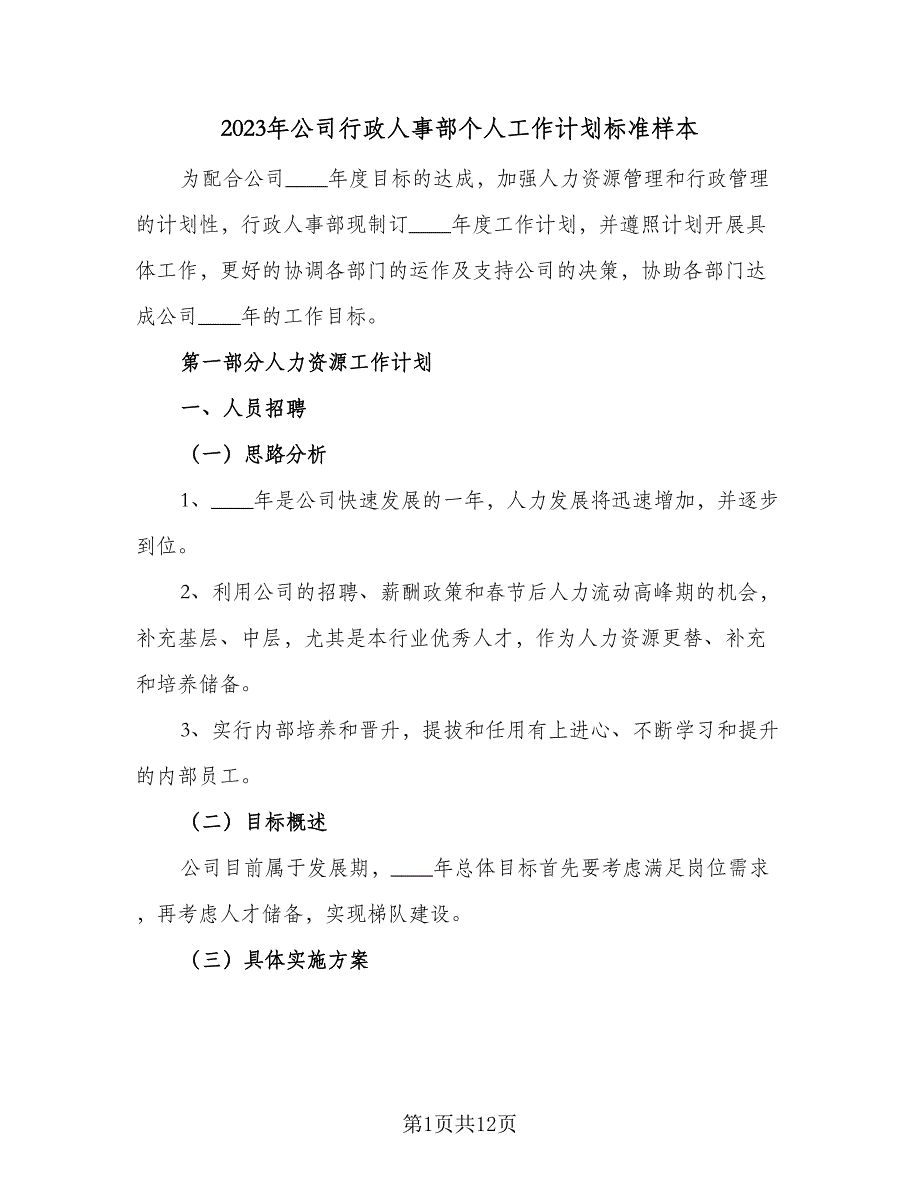 2023年公司行政人事部个人工作计划标准样本（三篇）.doc_第1页