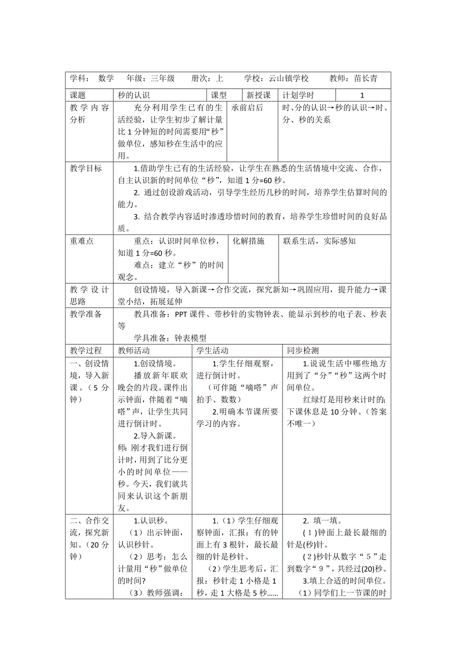 《秒的认识》教学设计.doc_第1页