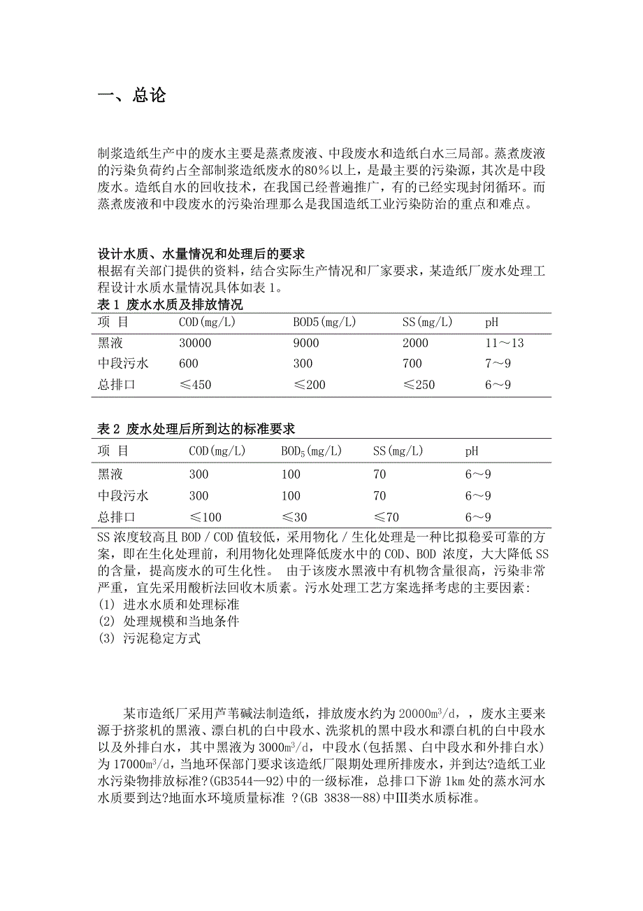 纸废水处理设计说明书_第1页