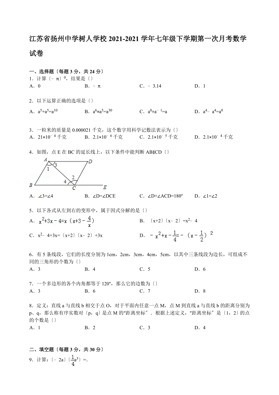 解析版扬州中学树人学校七年级下第一次月考数学试卷_第1页
