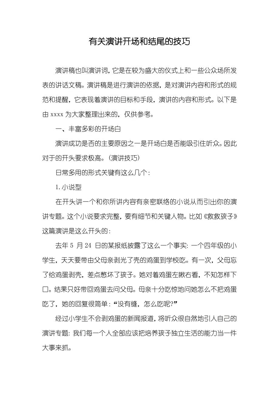 有关演讲开场和结尾的技巧_第1页