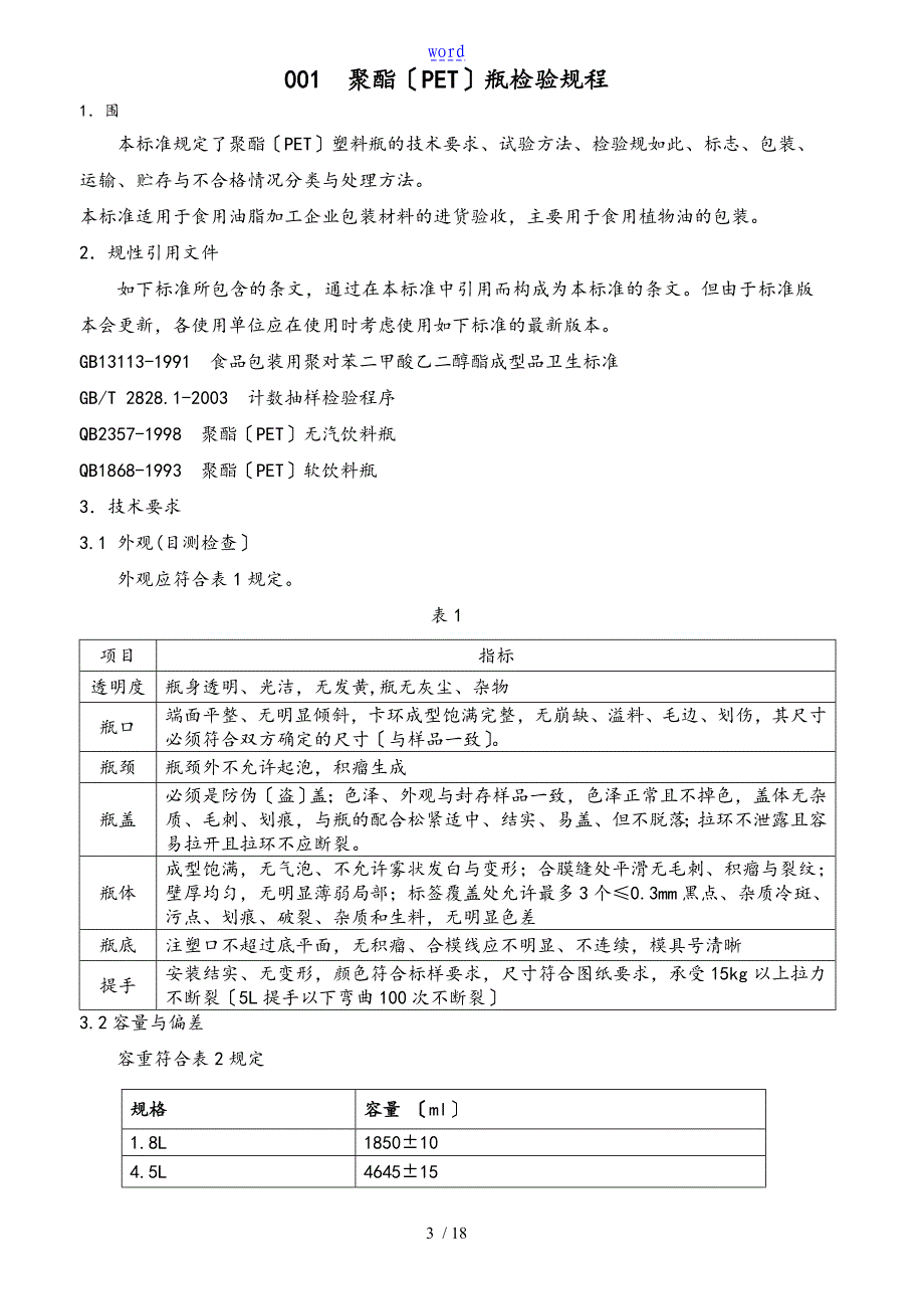 包装材料进厂验收实用标准化_第3页