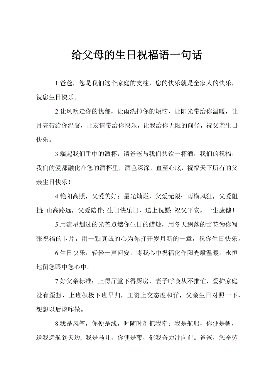 给父母的生日祝福语一句话.docx_第1页