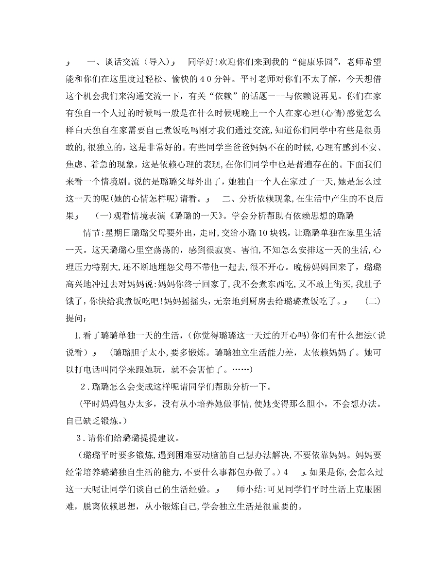 小学一年级心理健康主题班会_第2页