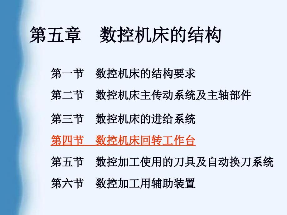 4第四节数控机床回转工作台_第1页