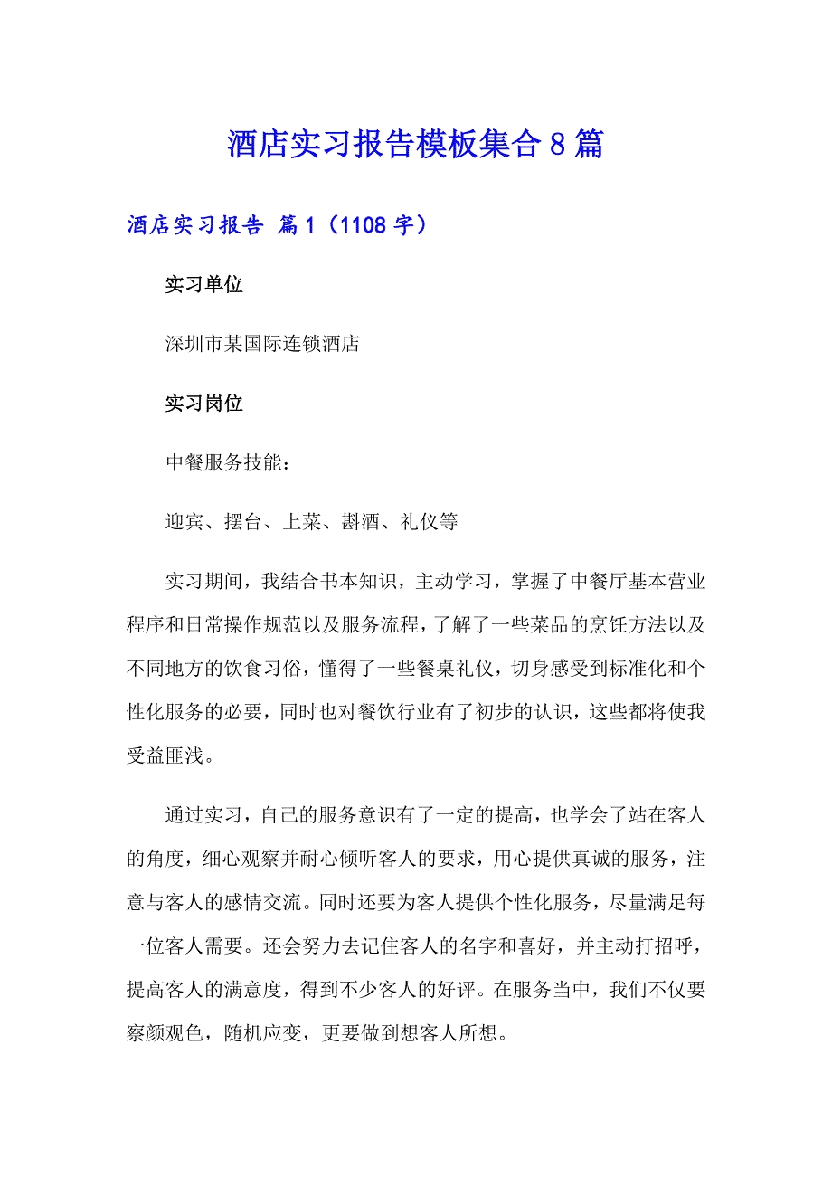 酒店实习报告模板集合8篇_第1页