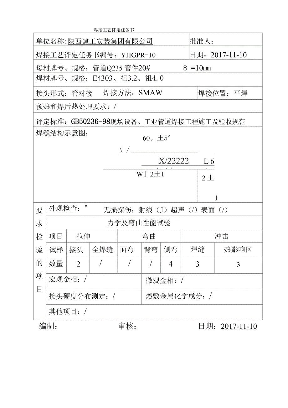 压力管道焊接工艺评定(50236样式)_第2页