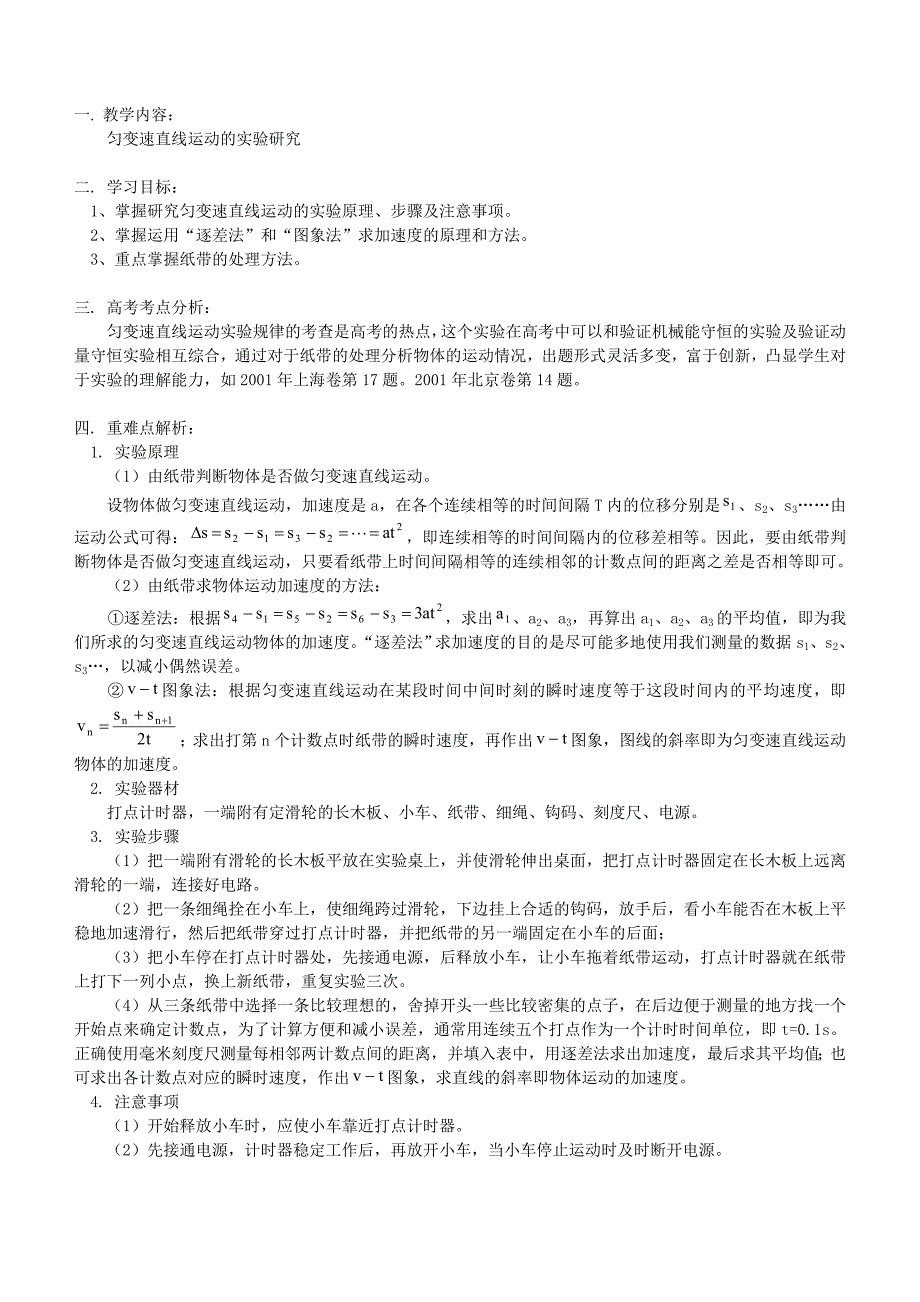 高一物理匀变速直线运动的实验研究教案MicrosoftW_第1页