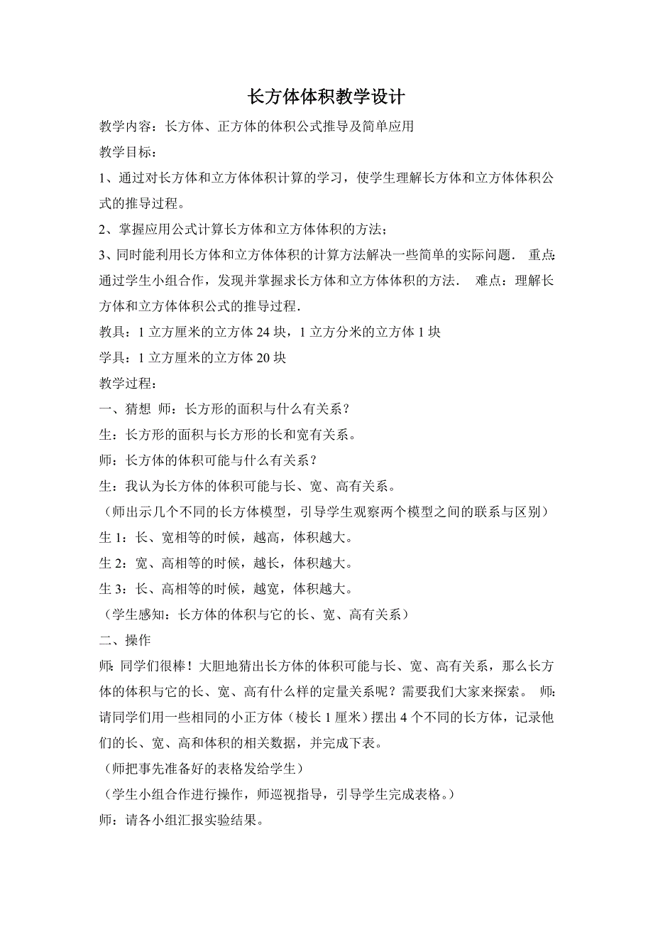 长方体体积教学设计.doc_第1页