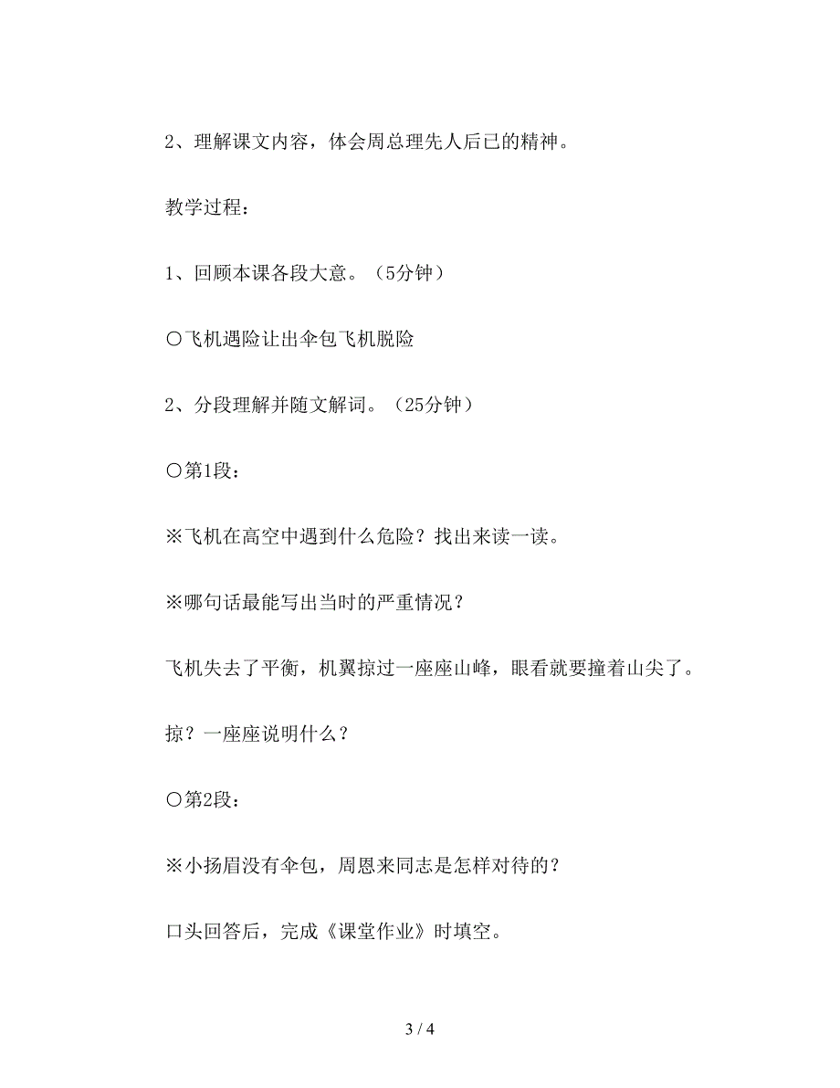 【教育资料】小学三年级语文教案《当飞机遇险的时候》教学设计之一.doc_第3页