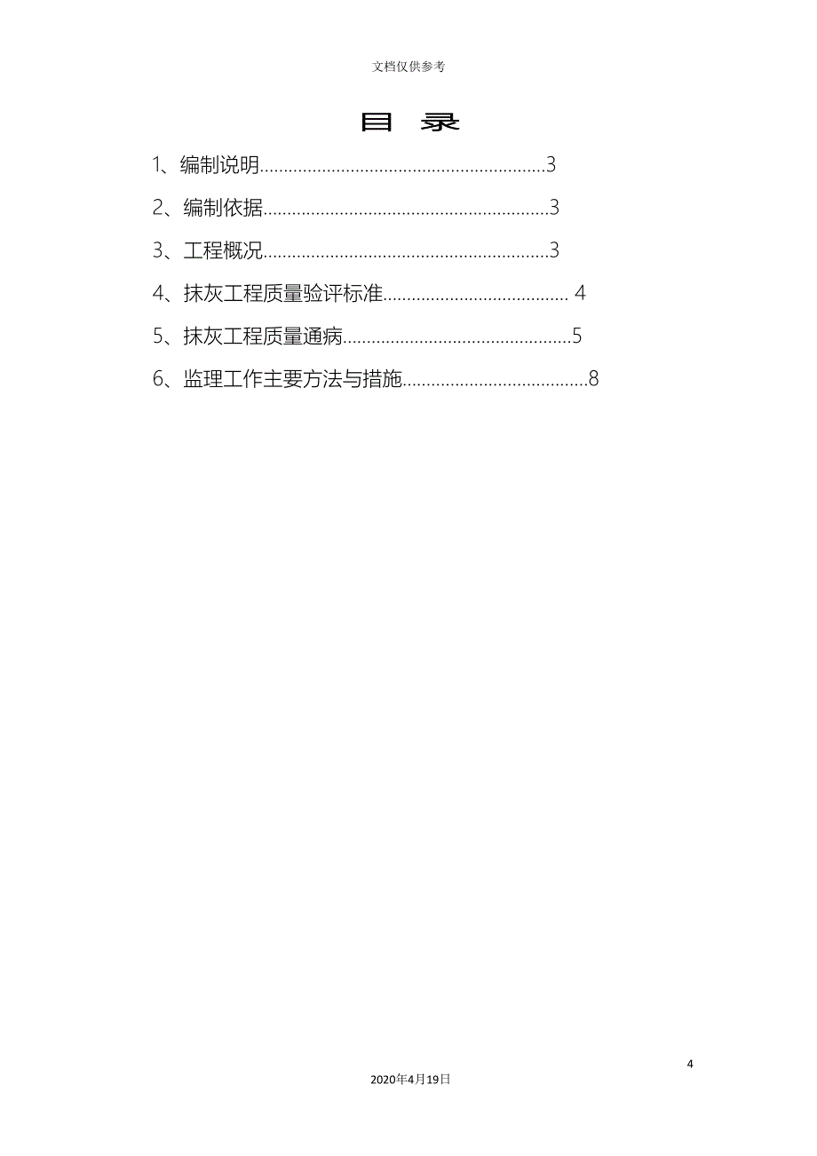 抹灰工程监理实施细则范文_第4页